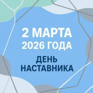 Мой наставник